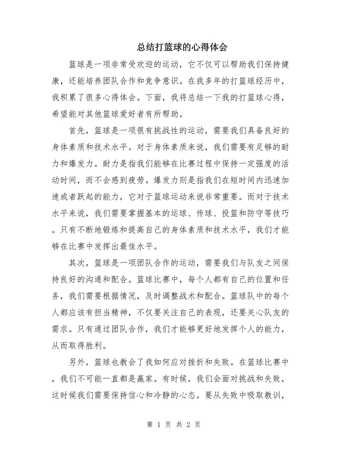 篮球训练总结心得怎么写